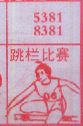 跳栏比赛
