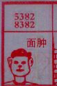 面肿