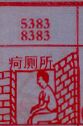 疴厕所