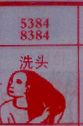 洗头