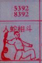 人蛇相斗