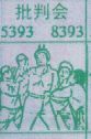 批判会