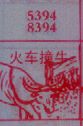 火车撞牛