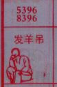 发羊吊