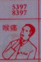 喉痛