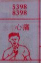 心痛