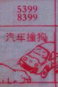汽车撞狗