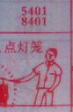 点灯笼