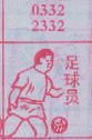 足球员