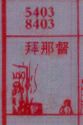 拜那督