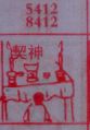 契神