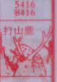 打山鹿