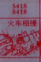 火车相撞