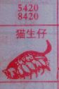 猫生仔