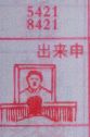 出来申