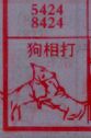 狗相打
