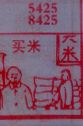 买米
