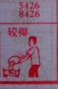 较椰