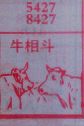 牛相斗