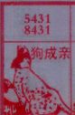 狗成亲