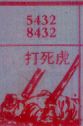 打死虎