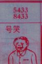 号哭