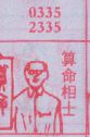 算命相士