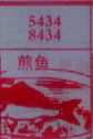 煎鱼