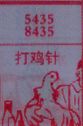 打鸡针