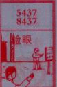 验眼