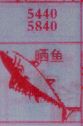 晒鱼
