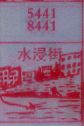 水浸街