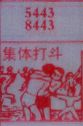 集体打斗