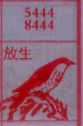 放生