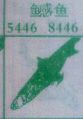 鳡鱼