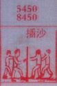 插沙