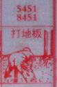 打地板