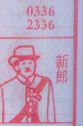 新郎