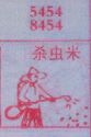 杀虫米