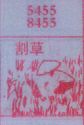 割草