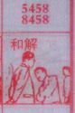 和解