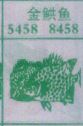 金共鱼