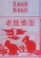 老鼠偷蛋