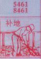 补地