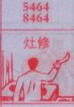 灶修