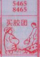 买胶团
