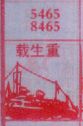 载生重