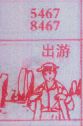 出游