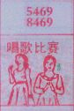 唱歌比赛