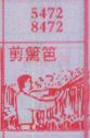 剪篱笆